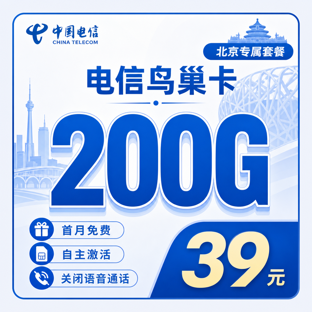 北京电信鸟巢卡宣传图1：200G超大流量